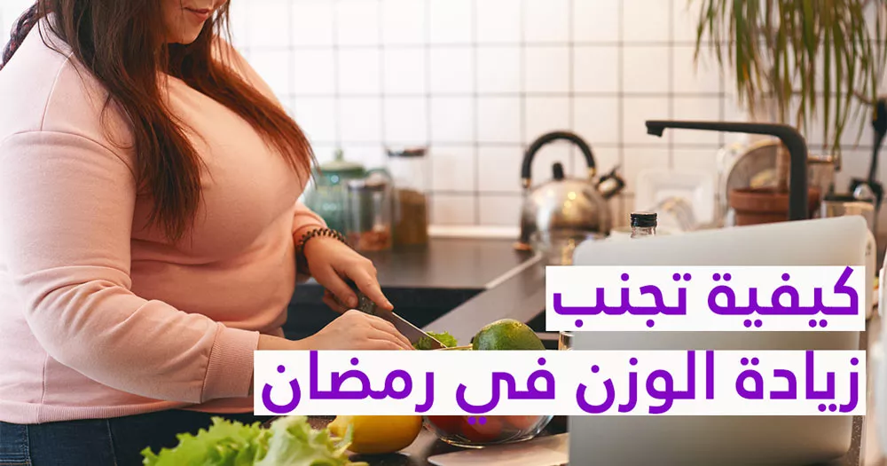 كيفية تجنب زيادة الوزن في رمضان